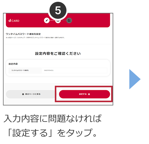 入力内容に問題なければ「設定する」をタップ。