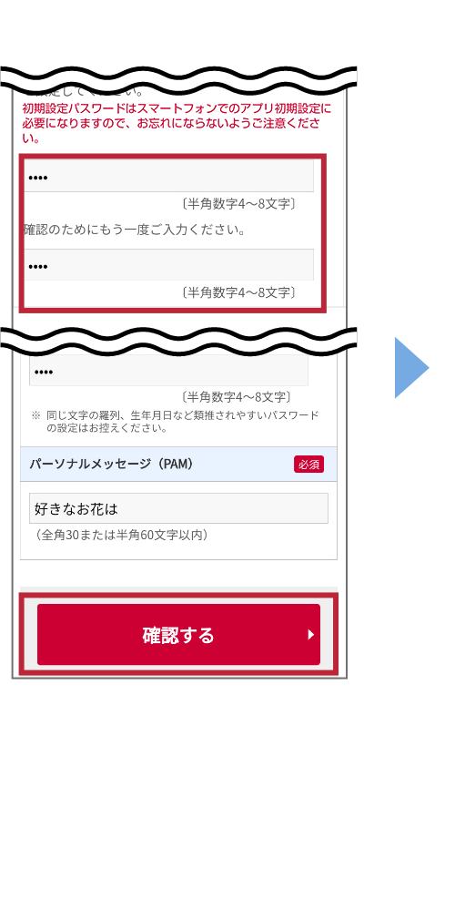 メールアドレス、利用開始パスワード、パーソナルメッセージを入力し、「確認する」をタップ