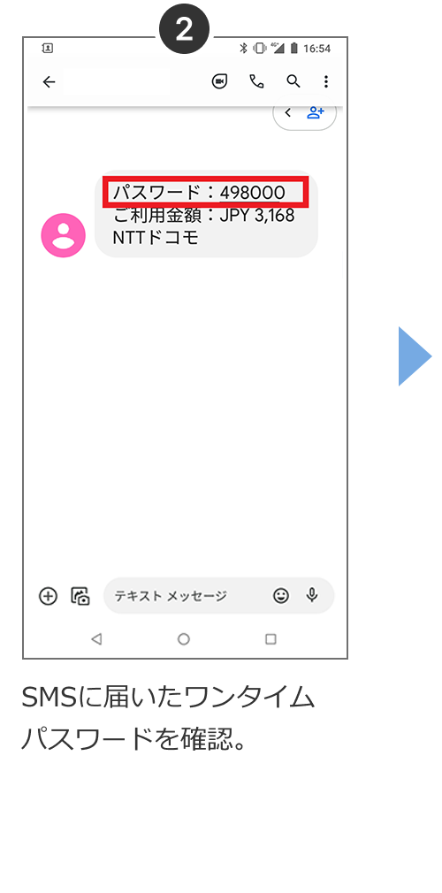 SMSに届いたワンタイムパスワードを確認。