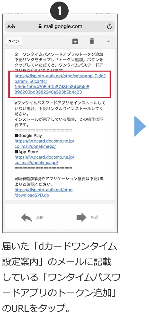 届いた「dカードワンタイム設定案内」のメールに記載している「ワンタイムパスワードアプリのトークン追加」のURLをタップ