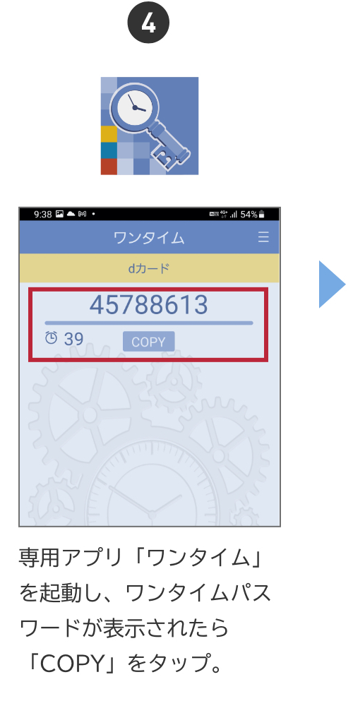 専用アプリ「ワンタイム」を起動し、ワンタイムパスワードが表示されたら「COPY」をタップ